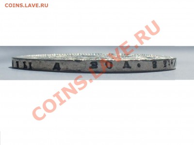 Рубль 1842 г. - SDC14028.JPG