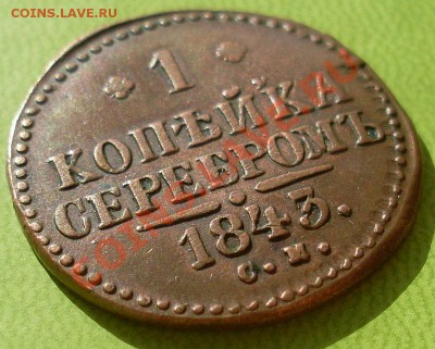 1 копейка 1843 СМ, хорошая монета! - SL373459.JPG