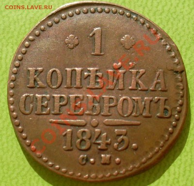 1 копейка 1843 СМ, хорошая монета! - SL373458.JPG