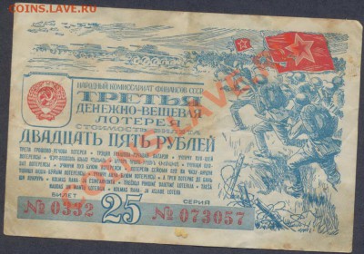 лотерейный билет 1943г._______________до 25.05.2012 - лот1943