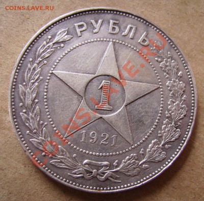 1руб 1921г. До 23.05.2012г - 21.1.JPG