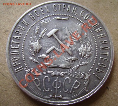 1руб 1921г. До 23.05.2012г - 21.2.JPG