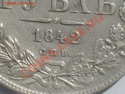 Рубль 1842 г. - SDC14134.JPG