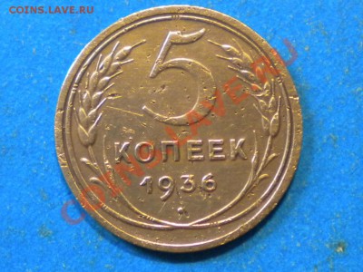 5коп.1936г. до 24.05.12г. до 22.00ч.мск. - 001.JPG