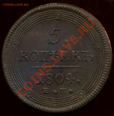 5 копеек 1804г ЕМ до 25.05.2012г 22.00мск - img080