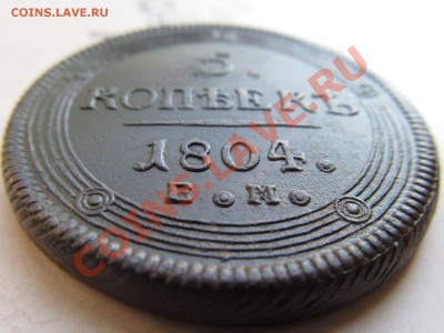 5 копеек 1804г ЕМ до 25.05.2012г 22.00мск - IMG_0788.JPG