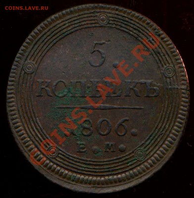 5 копеек 1806г ЕМ до 25.05.2012г 22.00мск - img082