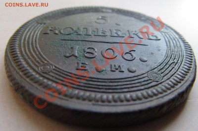 5 копеек 1806г ЕМ до 25.05.2012г 22.00мск - IMG_0785.JPG