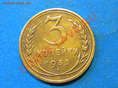 3коп.1935г.нов. до 24.05.12г. до 22.00ч.мск. - 011.JPG