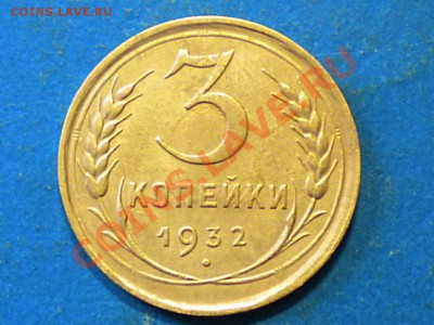 3коп.1932г. до 24.05.12г. до 22.00ч.мск. - 017.JPG