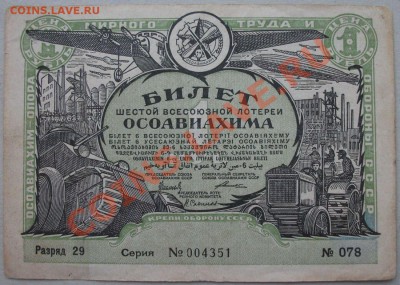 6-я лотерея-ОСОАВИАХИМ-1931г. до 24 мая в 22.00 по МСК - DSCF8778