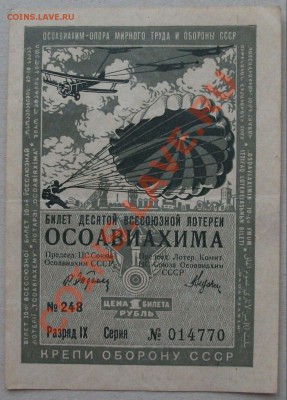 10-я лотерея-ОСОАВИАХИМ-1935г. до 24 мая в 22.00 по МСК - DSCF8792