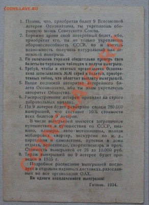 9-я лотерея-ОСОАВИАХИМ-1934г. до 24 мая в 22.00 по МСК - DSCF8791