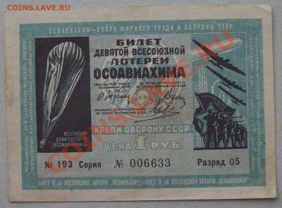 9-я лотерея-ОСОАВИАХИМ-1934г. до 24 мая в 22.00 по МСК - DSCF8790