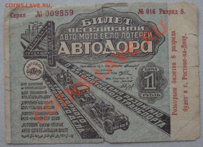 4-я лотерея АВТОДОР ---RRR!!!--- 1933г. до 24 мая в 22.00 по - DSCF8784