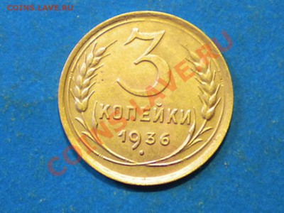 3коп. 1936г. до 24.05.12г. до 22.00ч.мск. - 017.JPG