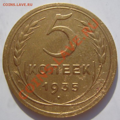 С рубля 5 копеек 1935(Н).До 24.05.2012 ,22.00 - 35-р
