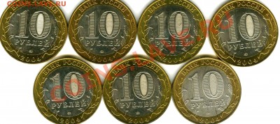 10 рублей 2004 (7 шт) Ряжск  26.05 в 22.00 по моск.вр. - img013