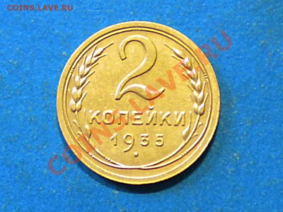 2коп. 1935г. ст. Не плохая. до 24.05.12г. до 22.00ч.мск. - 019.JPG
