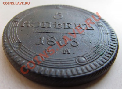 5 коп. кольцевики 1803г ЕМ,1804г ЕМ,1807г ЕМ, 1809г ЕМ. - IMG_0778.JPG