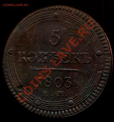 5 коп. кольцевики 1803г ЕМ,1804г ЕМ,1807г ЕМ, 1809г ЕМ. - img084