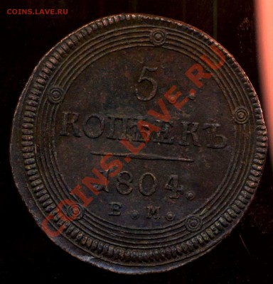 5 коп. кольцевики 1803г ЕМ,1804г ЕМ,1807г ЕМ, 1809г ЕМ. - img087