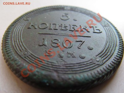 5 коп. кольцевики 1803г ЕМ,1804г ЕМ,1807г ЕМ, 1809г ЕМ. - IMG_0791.JPG