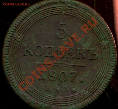 5 коп. кольцевики 1803г ЕМ,1804г ЕМ,1807г ЕМ, 1809г ЕМ. - img089