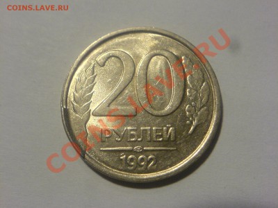 Скол штемпеля на 20 руб 1992 ЛМД - DSC03654.JPG