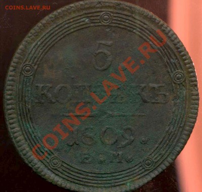 5 коп. кольцевики 1803г ЕМ,1804г ЕМ,1807г ЕМ, 1809г ЕМ. - img092