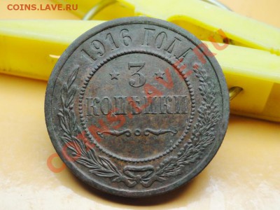 3 коп; 1916г. Брак? - DSC08580.JPG