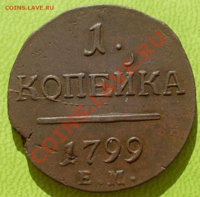 1 копейка 1799 ЕМ до 26 мая 2012 - SL373463.JPG