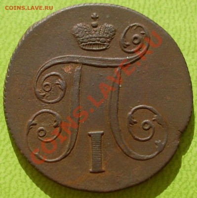 1 копейка 1799 ЕМ до 26 мая 2012 - SL373464.JPG