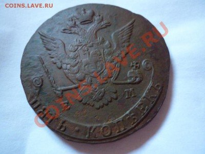 5 копеек 1776 ем НЕ ПЛОХАЯ!!!  до 24.05.2012 - P1080013.JPG