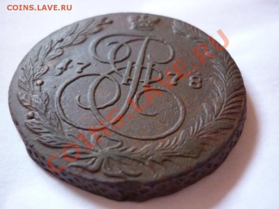 5 копеек 1778 ем НЕ ПЛОХАЯ!!!  до 24.05.2012 - P1080027.JPG