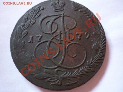 5 копеек 1779 ем НЕ ПЛОХАЯ!!!  до 24.05.2012 - P1080036.JPG