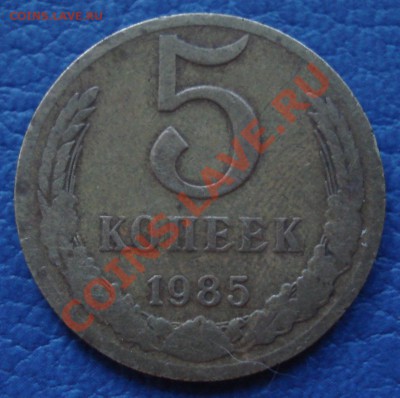 5 копеек 1950 год , матрешка ? - 5 коп 1985_1