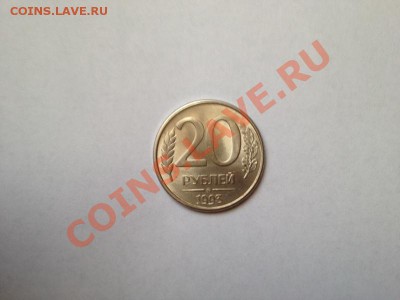 20 руб. 1993 г. немагнитная ММД - 16