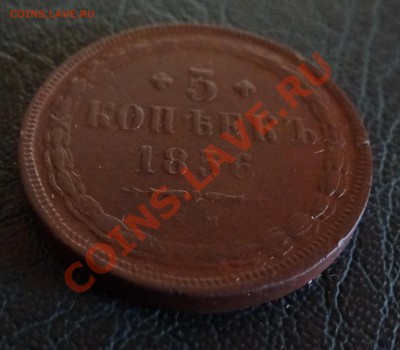 5 копеек 1858г. Е.М - DSC01684.JPG