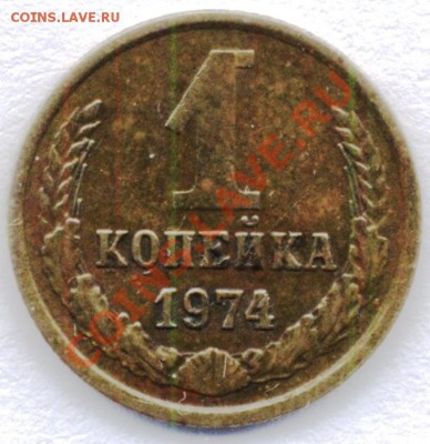 Копейка 1974 год. Выкрошка. - 1.74б