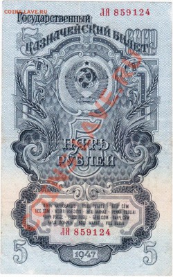 СССР  5 рублей 1947 год. До 25.05.В 22-00. - IMG_0003