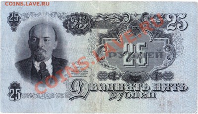 СССР  25 рублей 1947 год. До 25.05.В 22-00. - IMG_0006