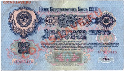 СССР  25 рублей 1947 год. До 25.05.В 22-00. - IMG_0005