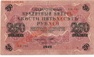 250 рублей 1917 года.До 25.05.В 22-00. - IMG_0007