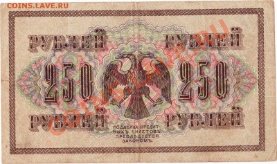 250 рублей 1917 года.До 25.05.В 22-00. - IMG_0008