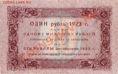 РСФСР 10  рублей 1923 год.До 25.05.В 22 -00. - IMG_0010