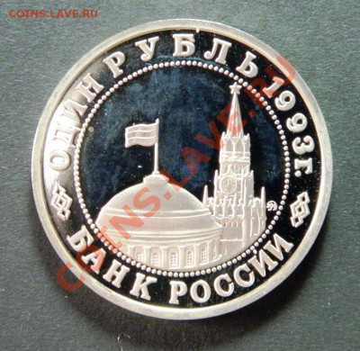 Маяковский 1 рубль 1993 г. Proof - P5160026.JPG