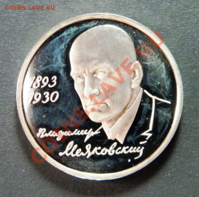 Маяковский 1 рубль 1993 г. Proof - P5160025.JPG
