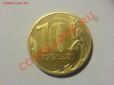 Непрочекан-лысина в номинале 10 руб 2010 До 24.05 21-00 - DSC03671.JPG