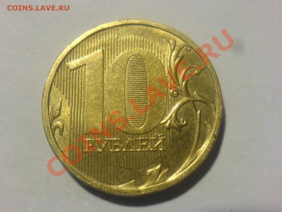 Непрочекан-лысина в номинале 10 руб 2010 До 24.05 21-00 - DSC03672.JPG